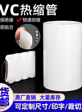 PVC热缩管18650锂电池组热缩膜封装保护绝缘套管宽7mm~250mm白色