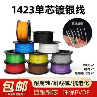 1423超细单芯镀银线铁氟龙高温线