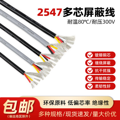 2547多芯屏蔽线音频线信号线电线