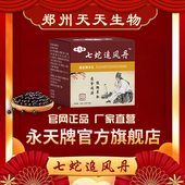 永天牌七蛇追风丹官方旗舰店正宗老牌子新升级买5送2 买10送5