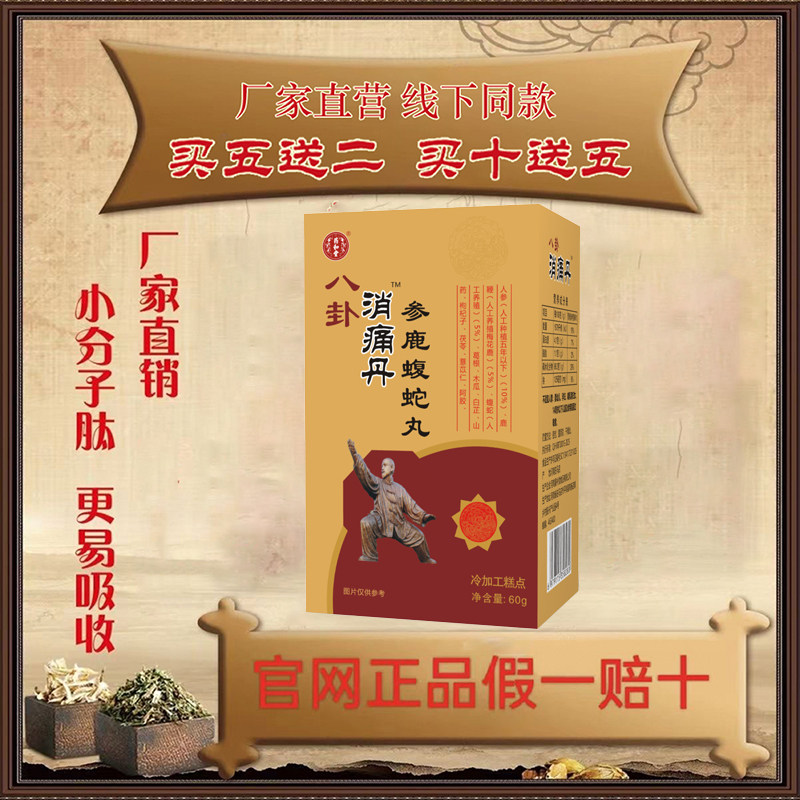 【7盒装】八卦消痛丹鹿参蝮蛇w丸中老年人健康滋补药食同源