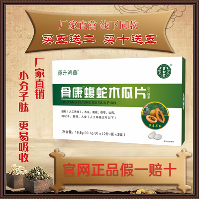 【买5送2 买10送5】新升级骨康蝮蛇木瓜片中老年筋骨关节滋补保养