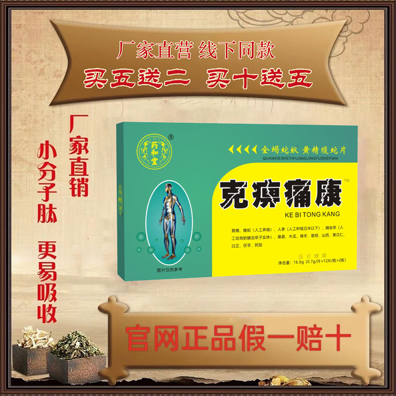 【买5送2】新升级克痹痛康黄精蝮蛇片中老年筋骨关节买10送5