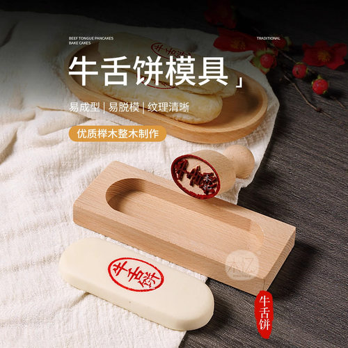木质牛舌饼模具印章木制锅盔烘焙