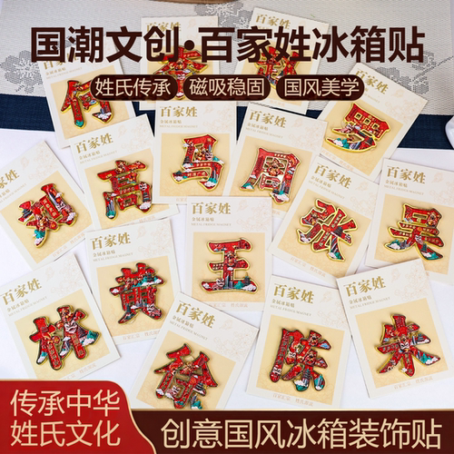 中国风百家姓合金磁吸姓氏冰箱贴