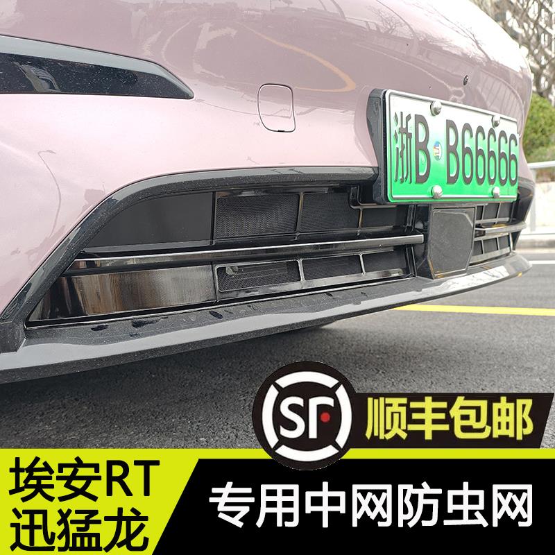 埃安RT防虫网前杠中网迅猛龙进气格栅防尘网防蚊虫保护罩改装配件