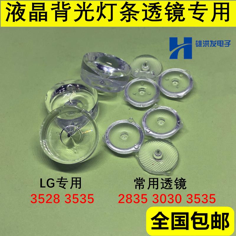 LED透镜 3030 2835 3535灯珠灯帽 电视灯珠 3v6v TV背光 LG 灯帽