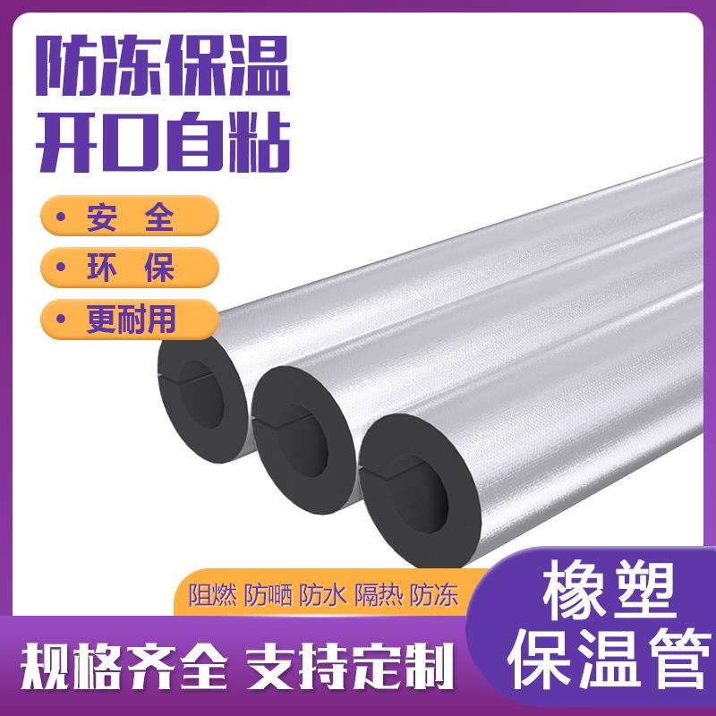 保温管水管保温棉橡塑海绵套冬季太阳能防冻加厚铝箔自粘开 口管