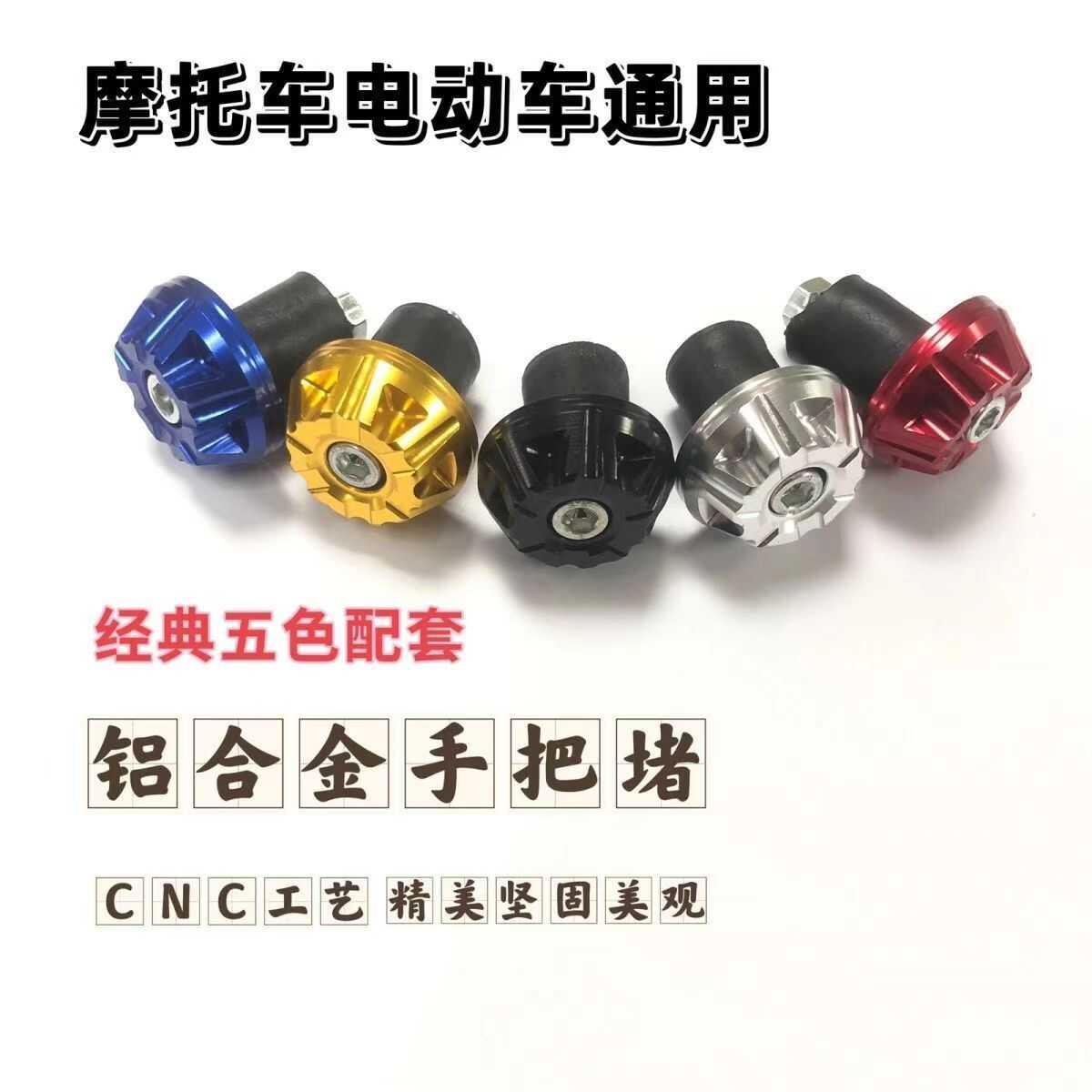 摩托车车把堵头改装配件铝合金踏板电瓶电动车手把塞装饰把手塞子