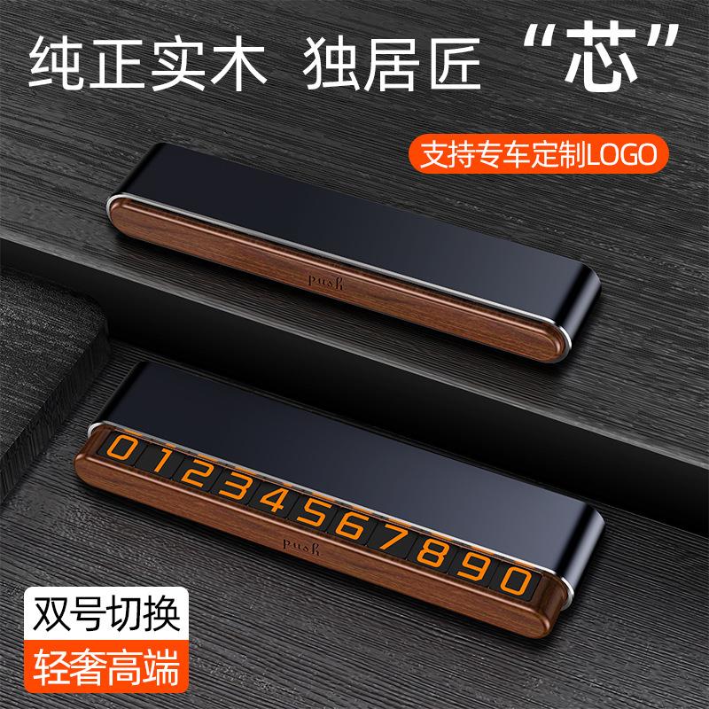 双号码停车牌DIY专用胡桃木创意临时挪车电话号码牌车载摆件