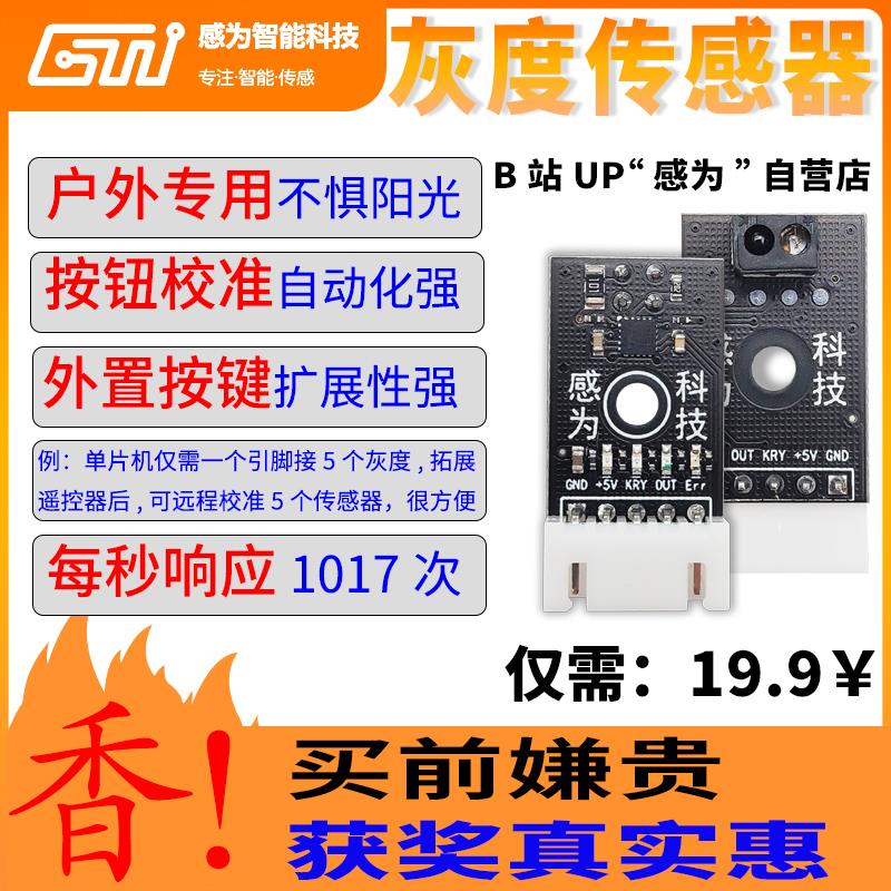 红 绿 黄线循迹 可见光灰度传感器 寻迹模块 抗光干扰 感为科技