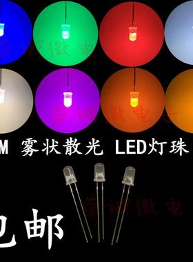 5MMLED灯珠发光二极管雾状散光白发白翠绿色蓝色黄色红色粉暖白橙