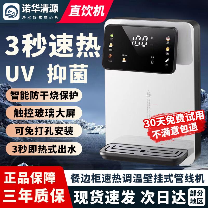 壁挂式饮水机即热式管线机家用餐柜可调节水温速热彩屏净水器伴侣