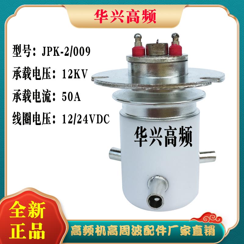 JPK-2/009/054/057/059/061/063 陶瓷真空继电器15KV高压转换开关