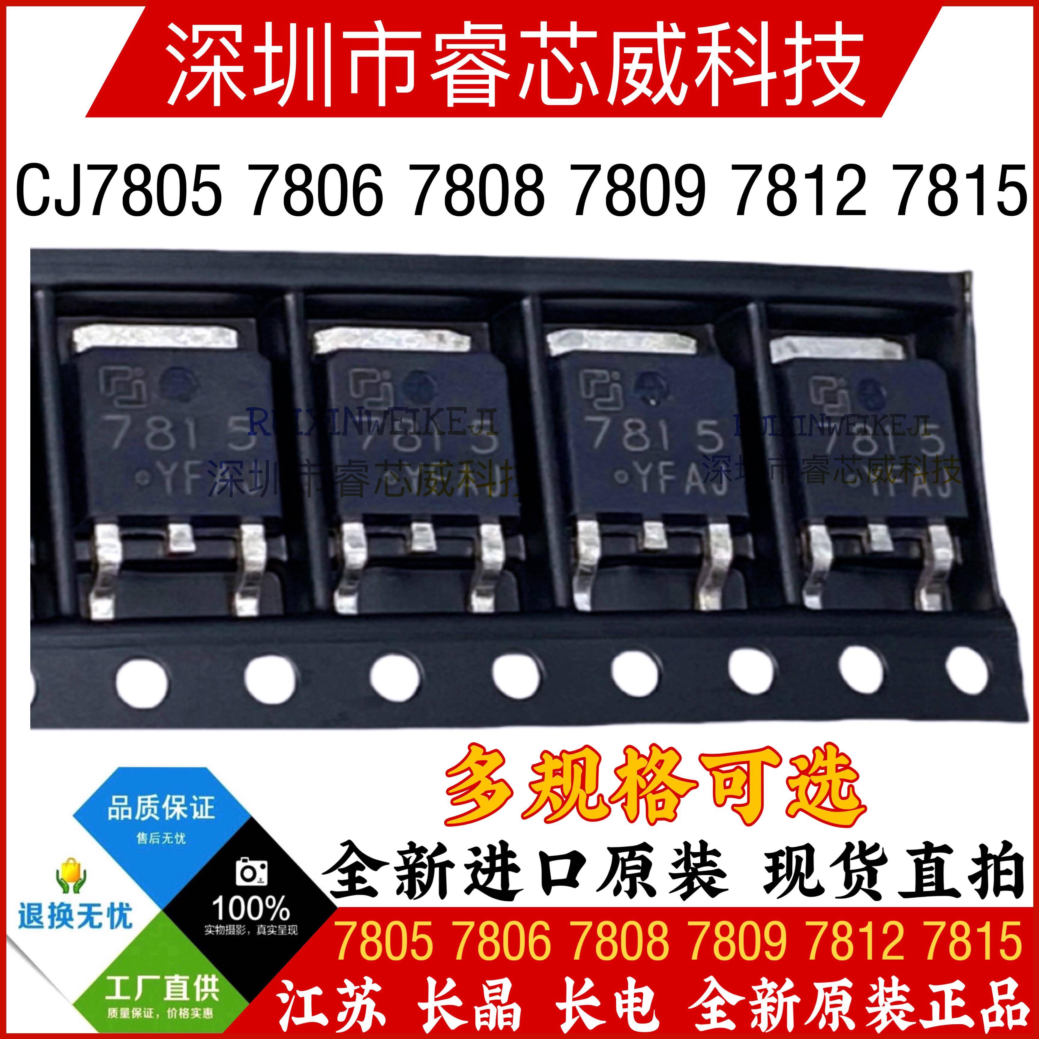 CJ7805 7806 7808 7809 7812 7815 TO-252 原装(长电) 三端稳压管