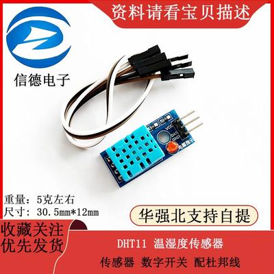 DHT11 湿度模块 温湿度模块 传感器 数字开关送杜邦线