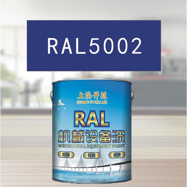 RAL5002群青蓝金属漆 机床漆 设备漆 钢结构漆 耐酸耐碱防腐油漆