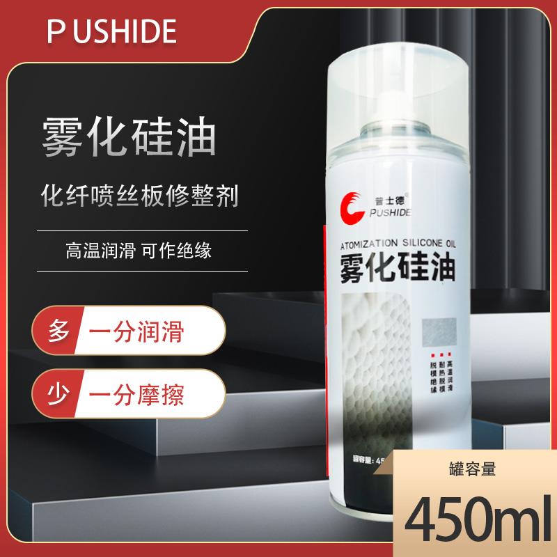 普士德雾化硅油喷剂硅基润滑脂橡胶保养油硅脂矽质润滑剂液体喷雾