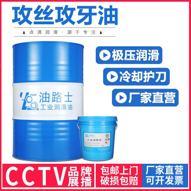 油路士 不锈钢专用攻牙油 铝铜铁攻丝油 攻丝机专用加工油 润滑油