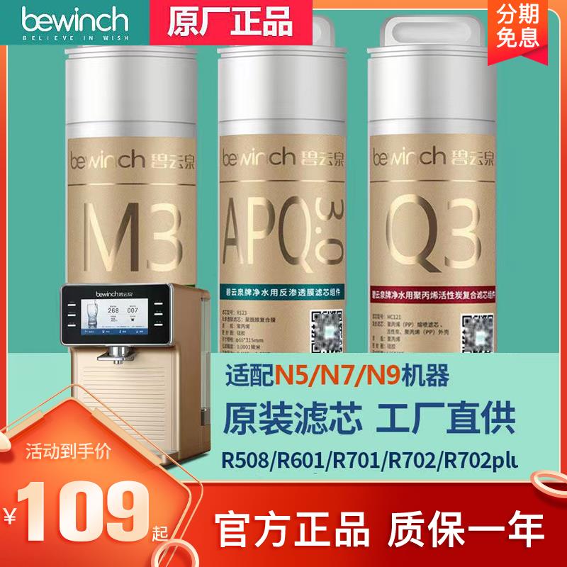 碧云泉净水器滤芯N5/N7/N9家用智能净水机JST-R701/R702/R508R601