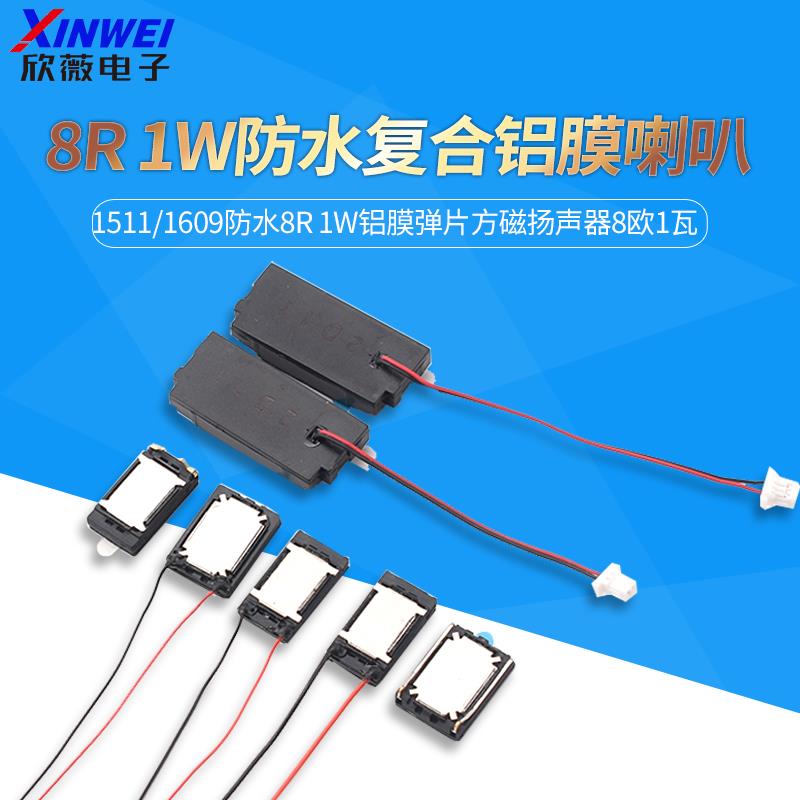1511/1609防水8R 1W铝膜弹片方磁扬声器8欧1瓦智能手表笔记本喇叭