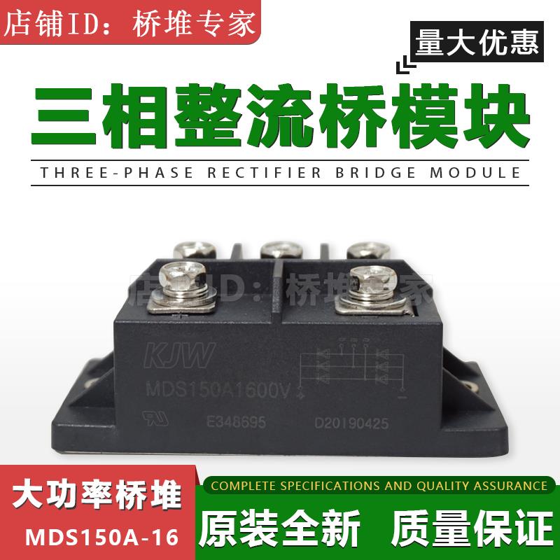 全新KJW三相桥式整流器模块MDS150A1600V桥堆MDS150-16大功率150A
