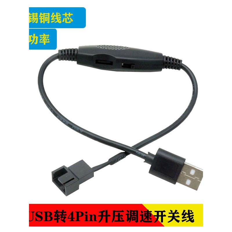 USB转4Pin风扇适配器电缆5V至12V升压调试与开关电脑风扇修改电源
