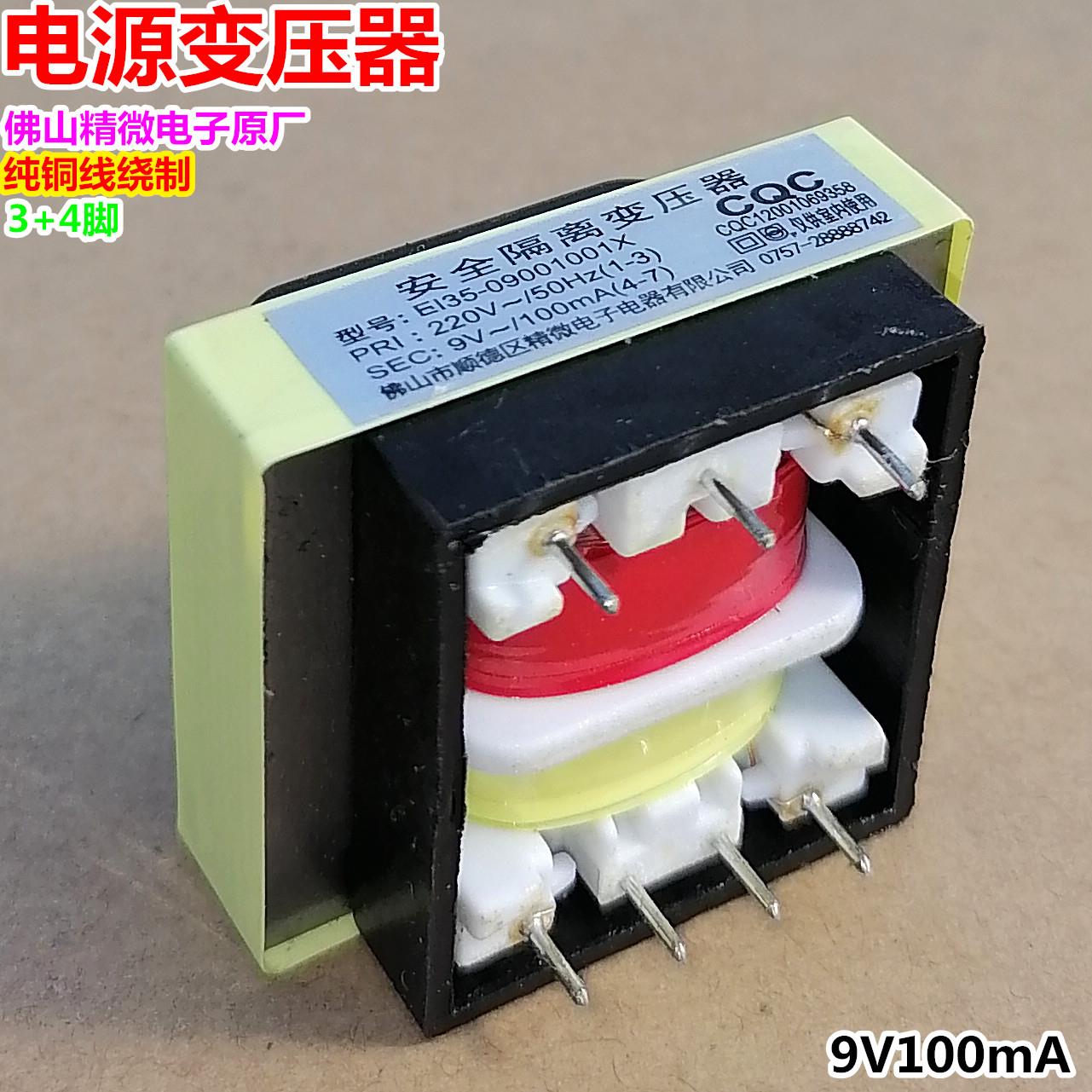 9V100mA/150mA安全隔离电源变压器EI35-09001001X热水器破壁机7脚