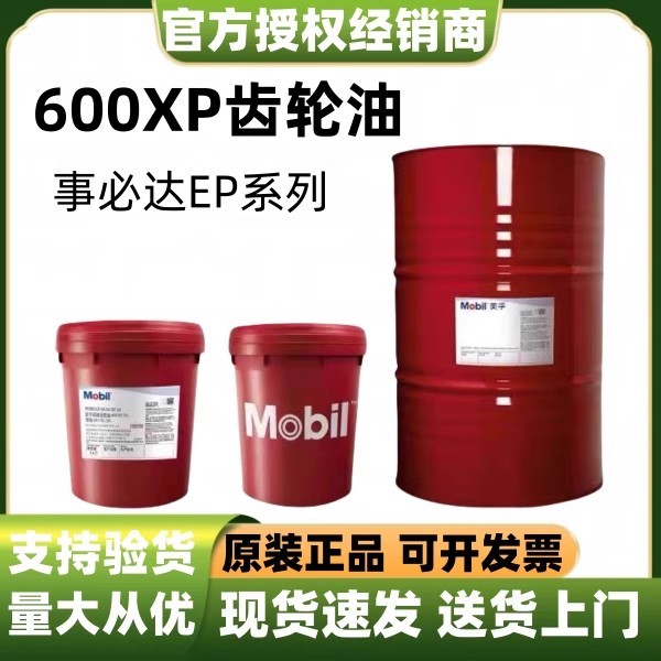 美孚齿轮油600XP68 100 150 220 320 460 680工业齿轮油润滑油18L