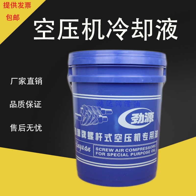 劲源空压机油 螺杆式空气压缩机专用润滑油 合成油 冷却液18L包邮