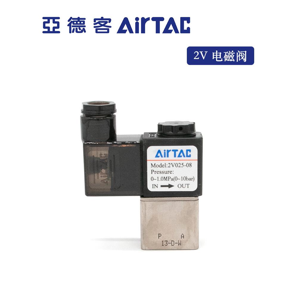 AIRTAC原装亚德客电磁阀2V025-08 /2V02506B 2V02508B 2位2通