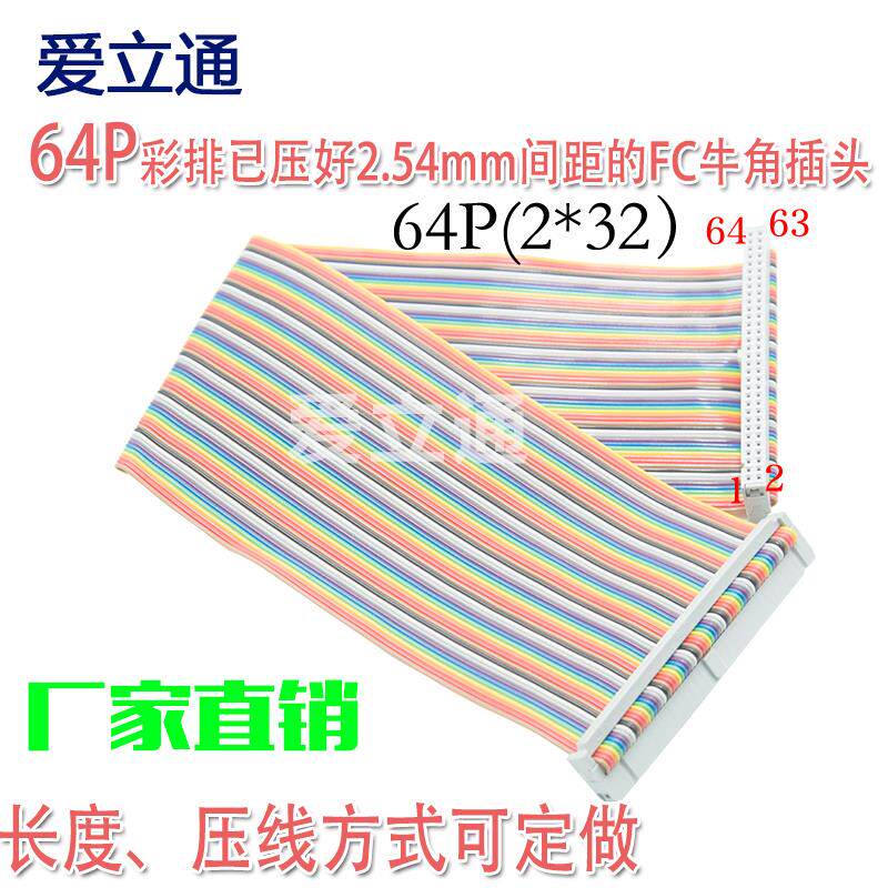 FC-64P彩色排线 2.54间距 2*32P双排 压好IDC 64针64芯64Pin排线