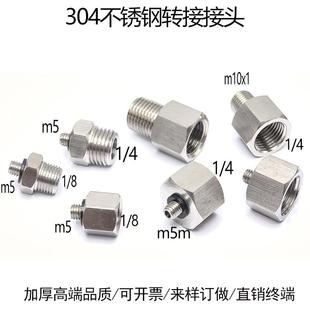 对丝外M5转RC1 4转换接头对接M5 8内牙304不锈钢内外螺纹G1