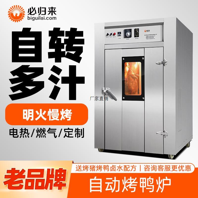必归来烤鸭炉商用燃气电热全自动旋转烧鹅烧鸭炉不锈钢智能烤鸡炉