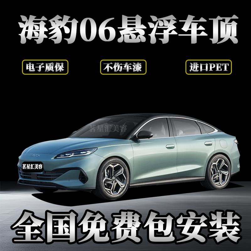海豹06专用悬浮车顶改色膜PET钢琴超亮黑 免费包安装悬浮黑顶贴膜