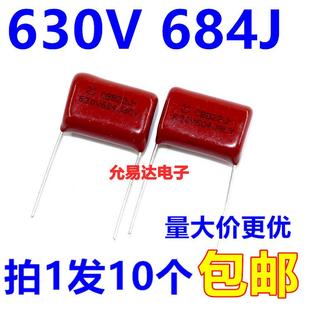 0.68UF 684J 脚距20MM 10个4元 CBB电容 包邮 薄膜电容630V