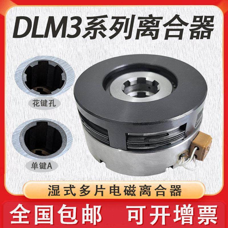 DLM3电磁离合器DLM3-10多片DLM3-16湿式DLM3-25A 三河通用离合器