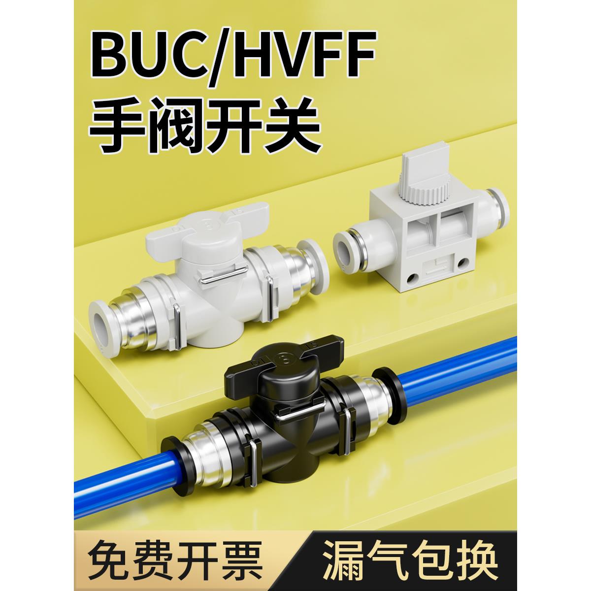 手阀BUC-4/6/8/10/12/14mm气动快速快插气管接头HVFF手动阀开关阀