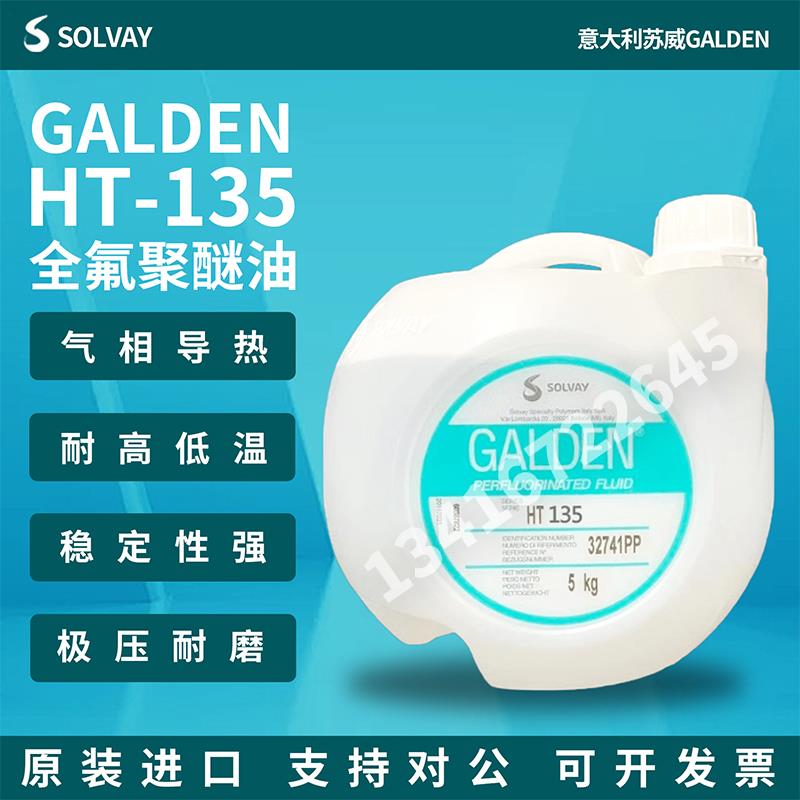 意大利原装正品苏威GALDEN HT135冷却液/热传导液全氟聚醚氟油5KG