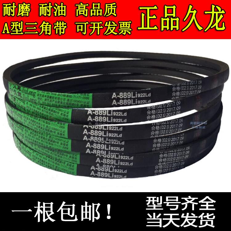 久龙三角带A型A800 A813 A820 A830 A838 A840 A850 A860传动皮带
