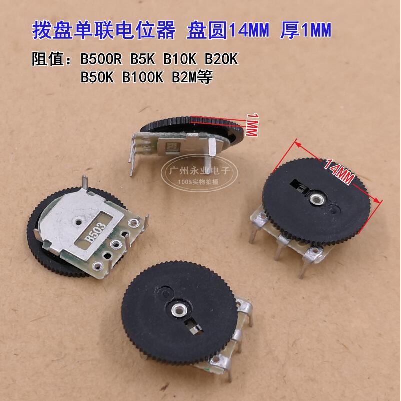 14X1MM 齿轮拨盘电位器 单联 B500R5K10K20K50K100K2M 音量收音机