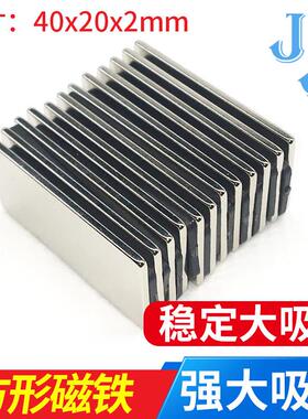 钕磁铁 长方形 条形超强力超薄强磁吸铁石方形40x20x2mm