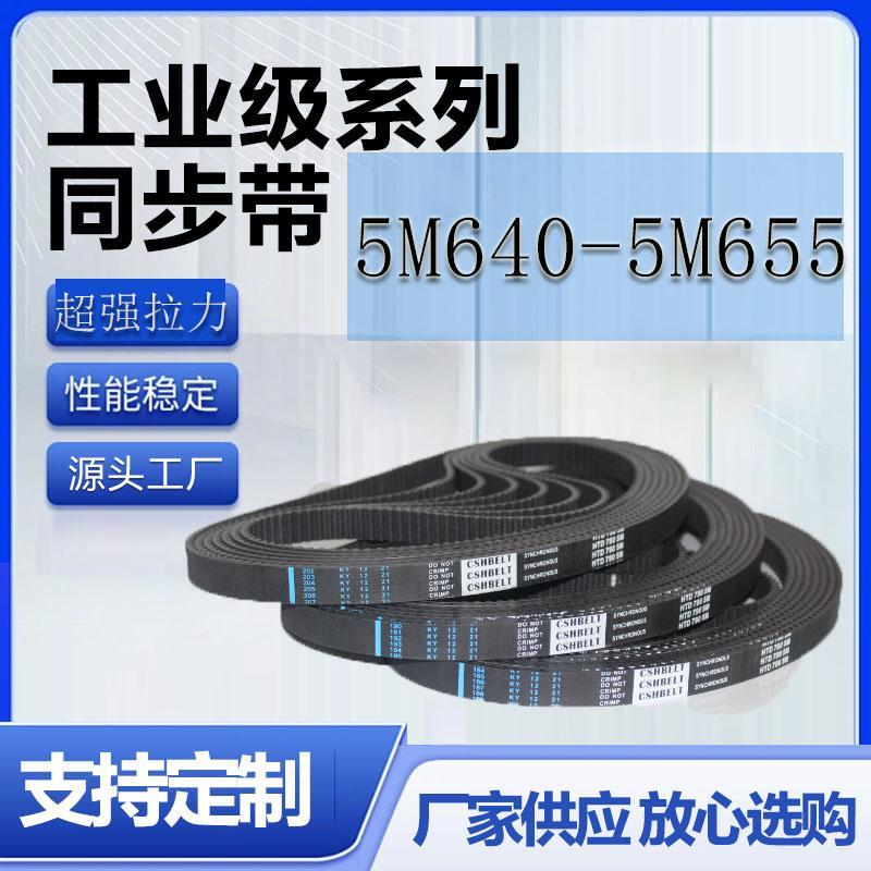 橡胶同步带 HTD5M640 5M645 5M650 5M655 带齿传动双面工业皮带轮