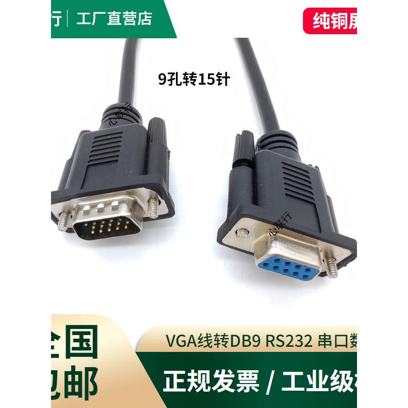 VGA线转RS232公对公DB9孔转15三排15针转9针串口九针插头数据线