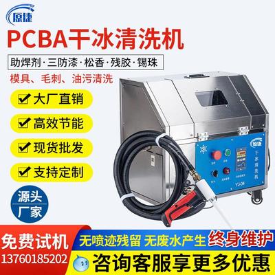 PCBA线路板干冰清洗机松香助焊剂三防漆去毛刺批锋环保小型洗板机