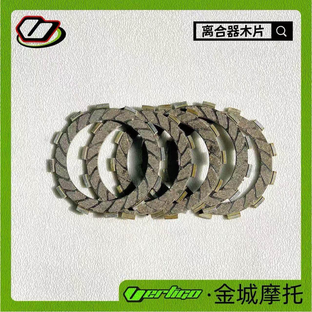 维特高摩托车离合器片木片钢片离合器边盖衬垫原车配件