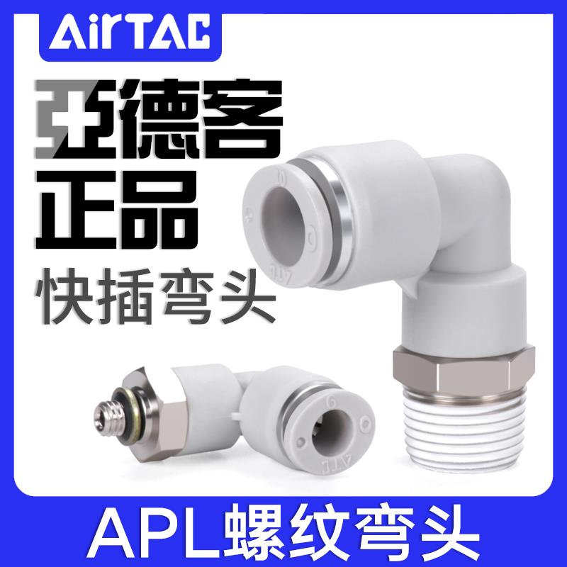 亚德客气动气管快速快插弯接头APL4/6/8/10/12/16-M5-01-02-03-04