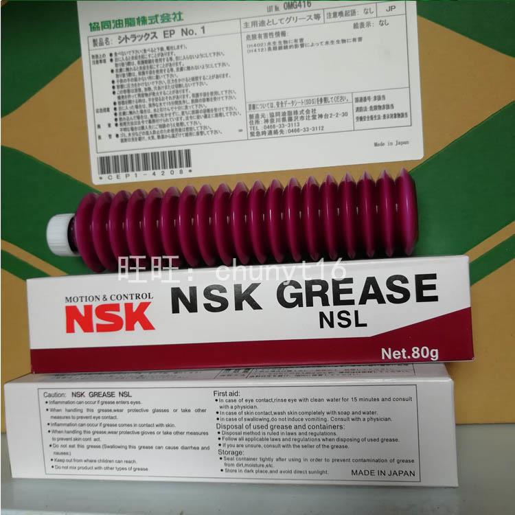 NSK润滑油 NSK NSL润滑脂 丝杆直线导轨 YAMAHA贴片机专用 80g/支