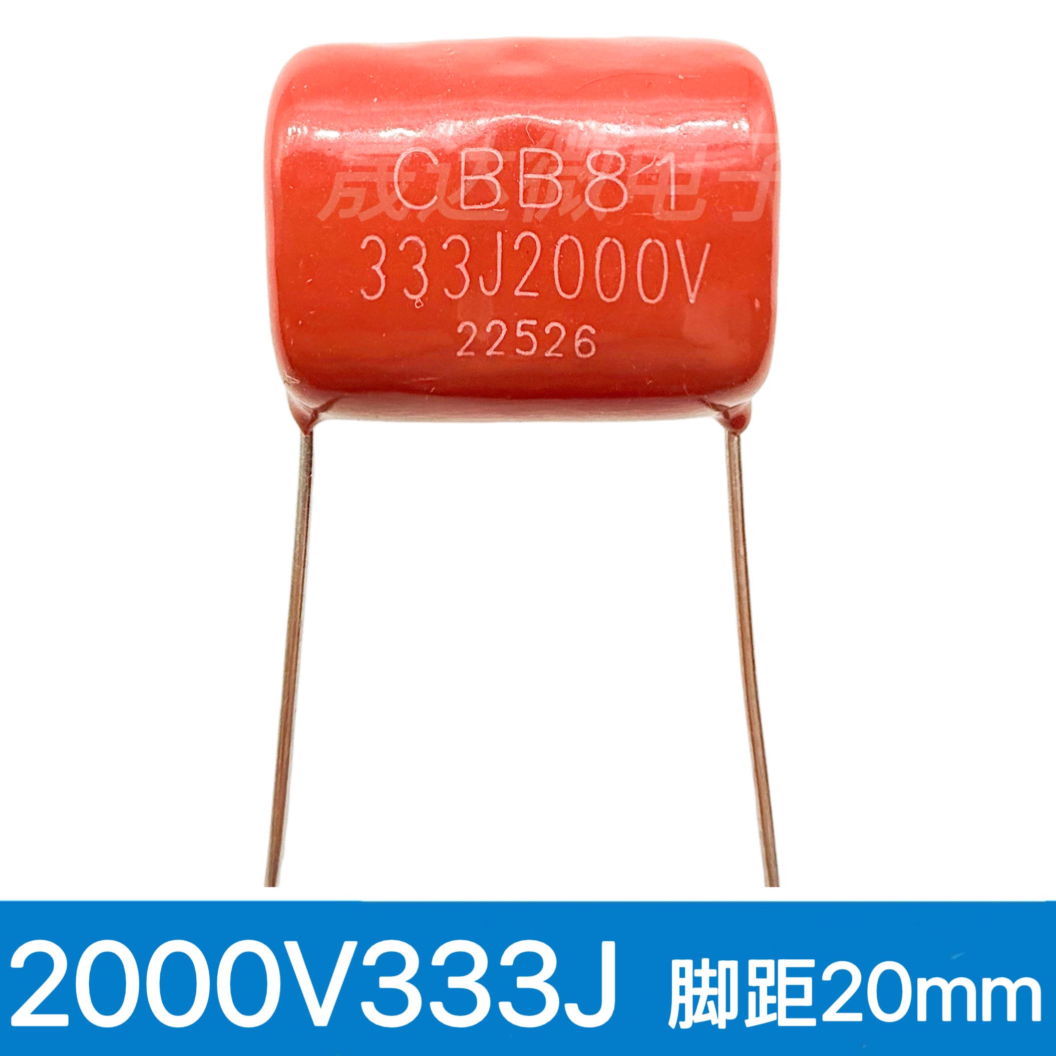 CBB81金属高压薄膜电容333J2000V 333K 33nF 2KV 0.033uF脚距20mm