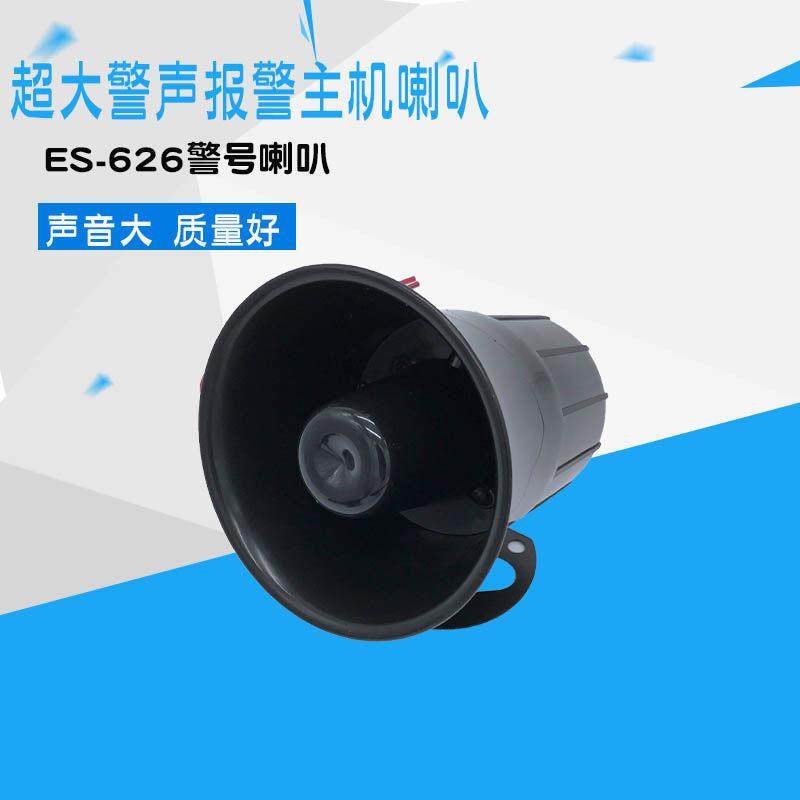 ES-626报警喇叭/警号报警器喇叭高音防盗报警器材安防配件12v-24v